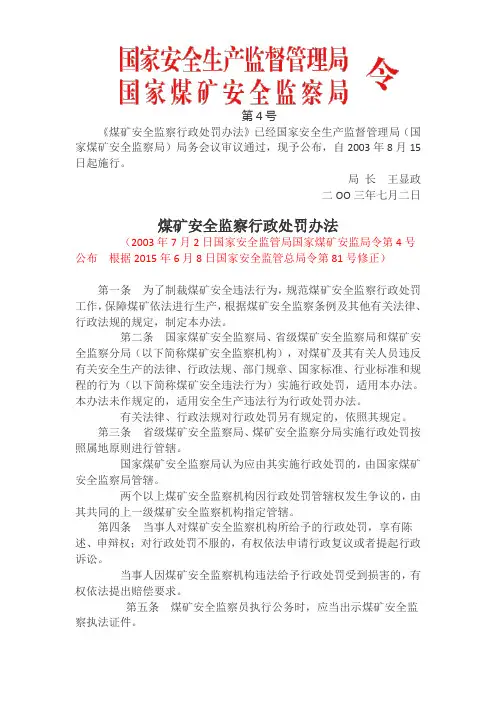 总局令第4号  (煤监令)煤矿安全监察行政处罚办法(2015年修订)