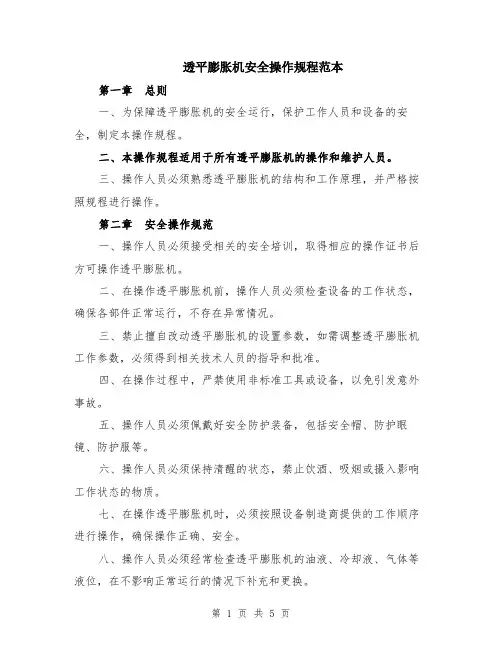 透平膨胀机安全操作规程范本（2篇）