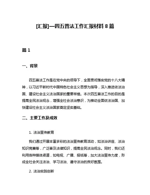 [汇报]—四五普法工作汇报材料8篇