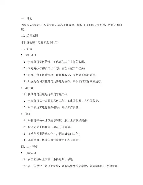 运营部部门人员管理制度