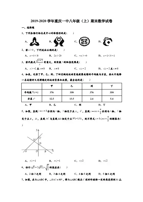 2019-2020学年重庆一中八年级(上)期末数学试卷 (解析版)