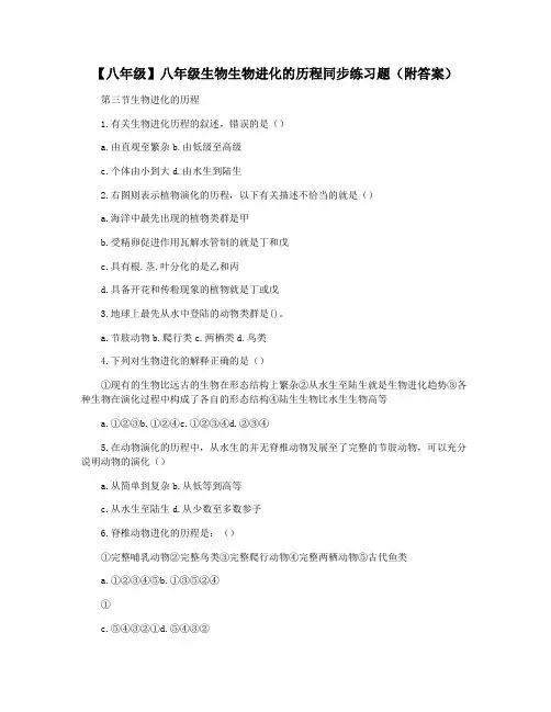 【八年级】八年级生物生物进化的历程同步练习题(附答案)