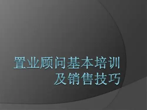 置业顾问培训及销售技巧