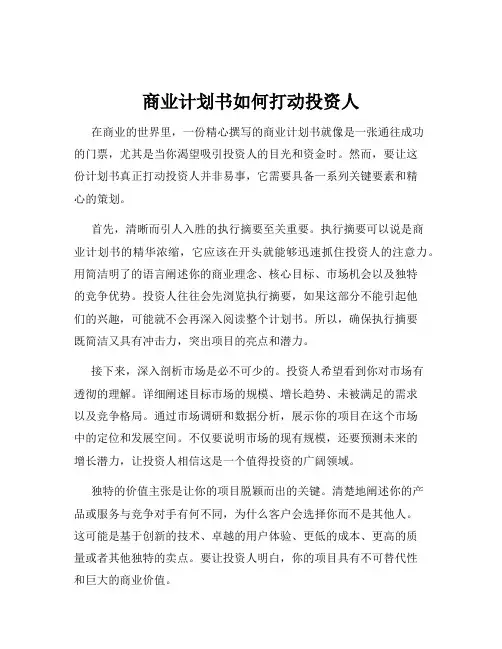 商业计划书如何打动投资人