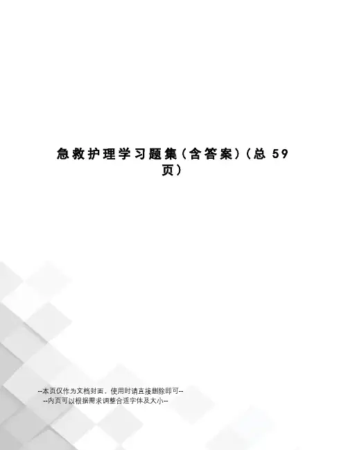 急救护理学习题集