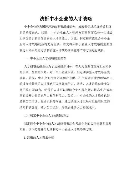 浅析中小企业的人才战略