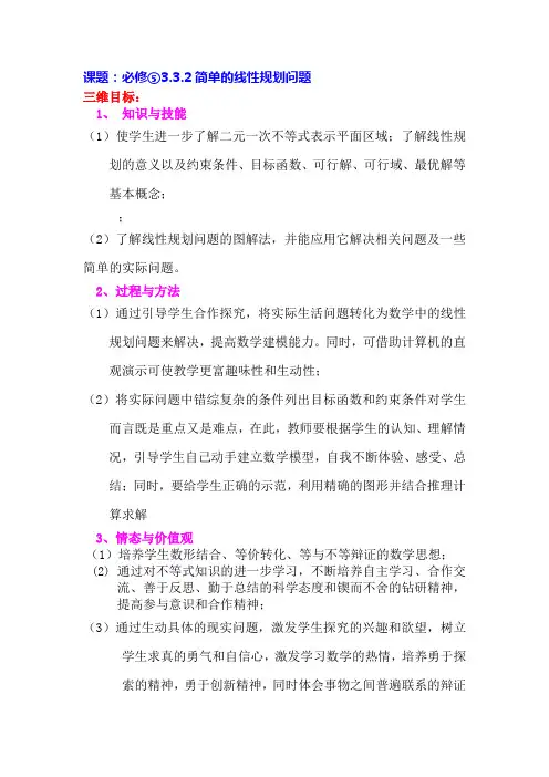 人教版高中数学必修⑤3.3.2简单的线性规划问题教学设计