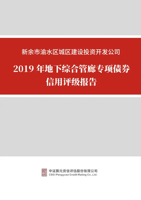 新余市渝水区城区建设投资开发公司2019年地下综合管廊专项债券信用评级报告