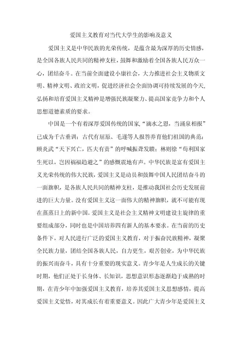 爱国主义教育对当代大学生的影响及意义