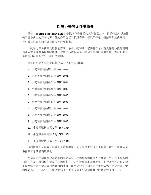 巴赫小提琴无伴奏简介