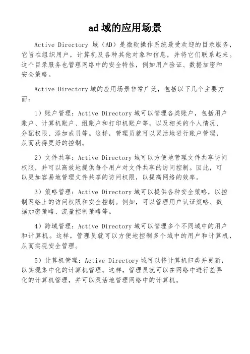 ad域的应用场景