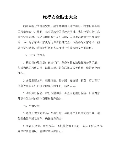 旅行安全贴士大全