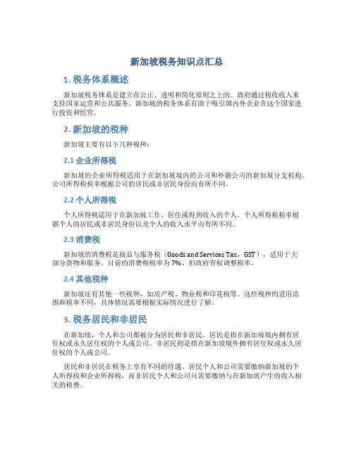 新加坡税务知识点汇总