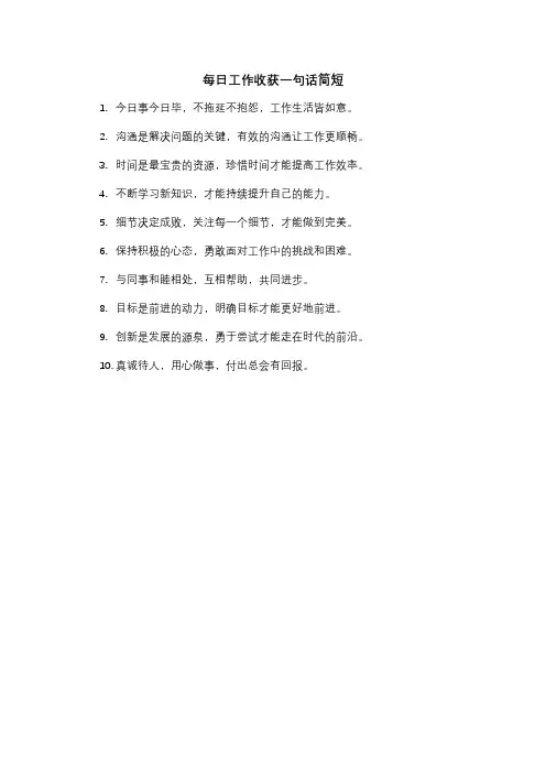 每日工作收获一句话简短
