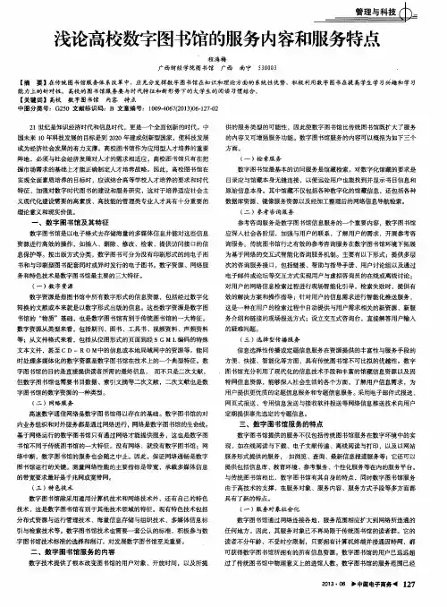 浅论高校数字图书馆的服务内容和服务特点