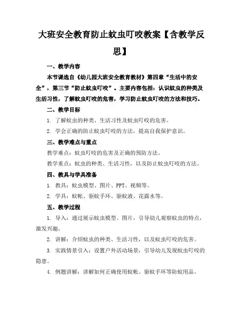大班安全教育防止蚊虫叮咬教案【含教学反思】