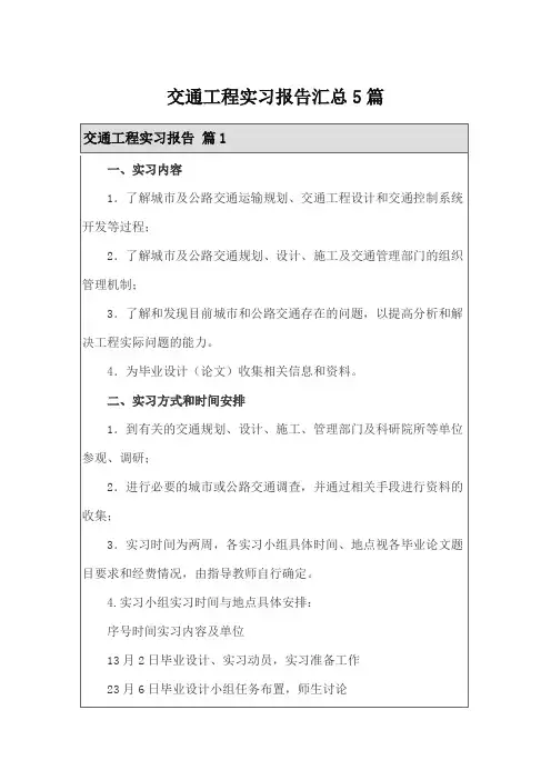 交通工程实习报告汇总5篇