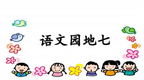 二年级上册语文园地七 课件(16张PPT)