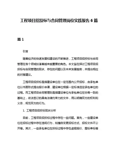 工程项目招投标与合同管理岗位实践报告6篇