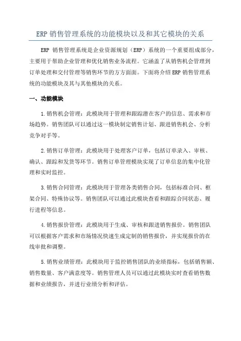 ERP销售管理系统的功能模块以及和其它模块的关系