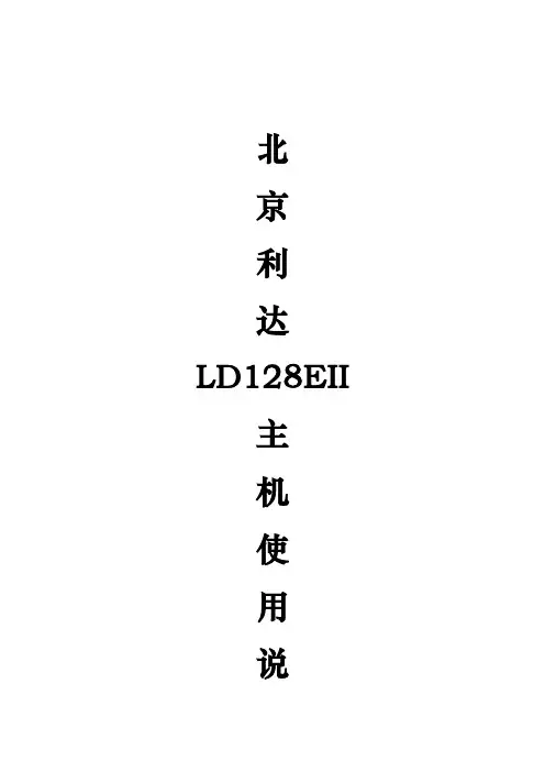 北京利达LD128EII主机使用说明书资料全
