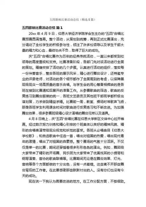 五四歌咏比赛活动总结（精选8篇）