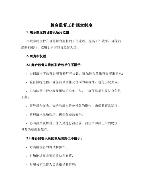 舞台监督工作规章制度