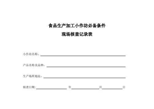 食品生产加工现做现卖小作坊现场核查记录表