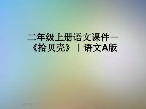 二年级上册语文课件-《拾贝壳》｜语文A版
