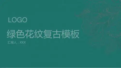 绿色花纹复古幻灯片PPT模板
