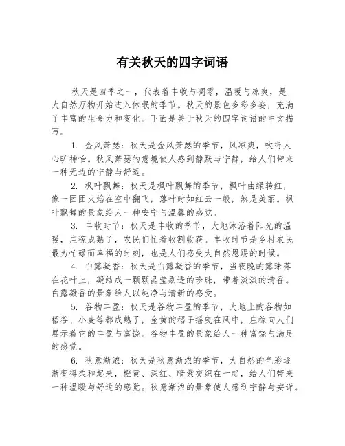 有关秋天的四字词语