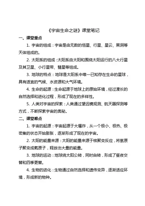 六年级上册第三单元宇宙生命之谜课堂笔记