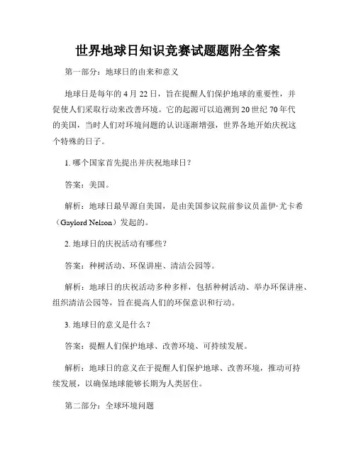 世界地球日知识竞赛试题题附全答案