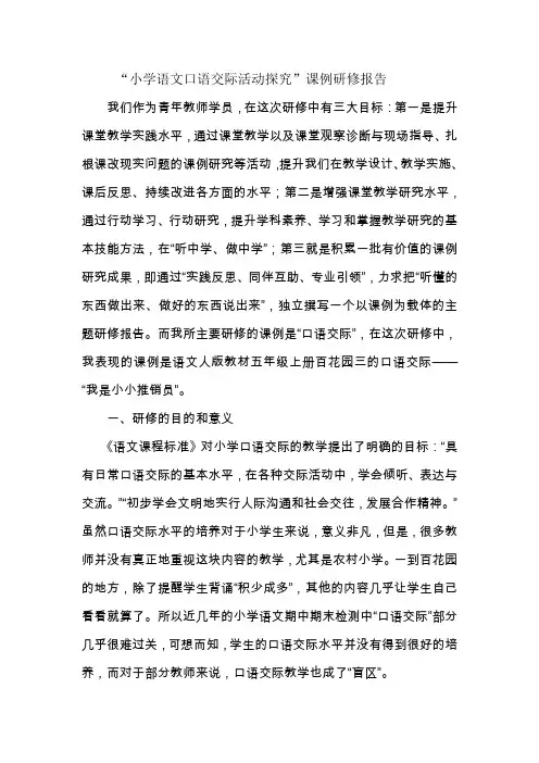 “小学语文口语交际活动探究”课例研修报告