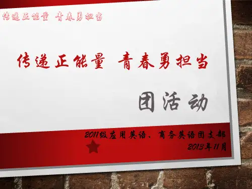 传递正能量  青春勇担当PPT