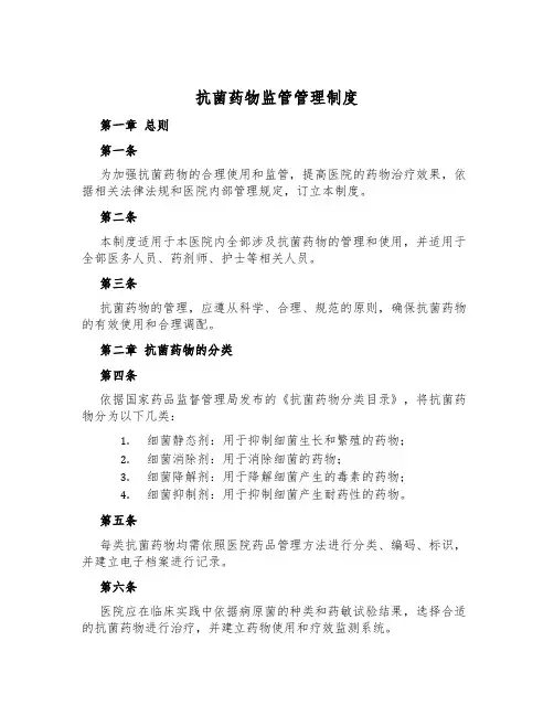 抗菌药物监管管理制度