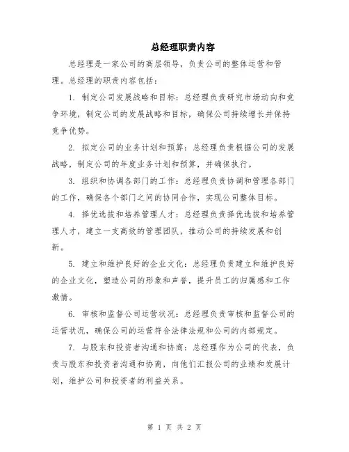 总经理职责内容