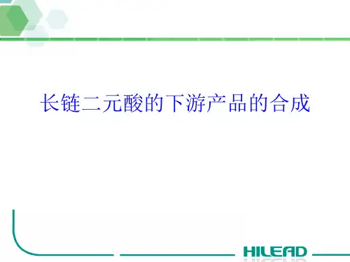 长链二元酸下游产品的合成