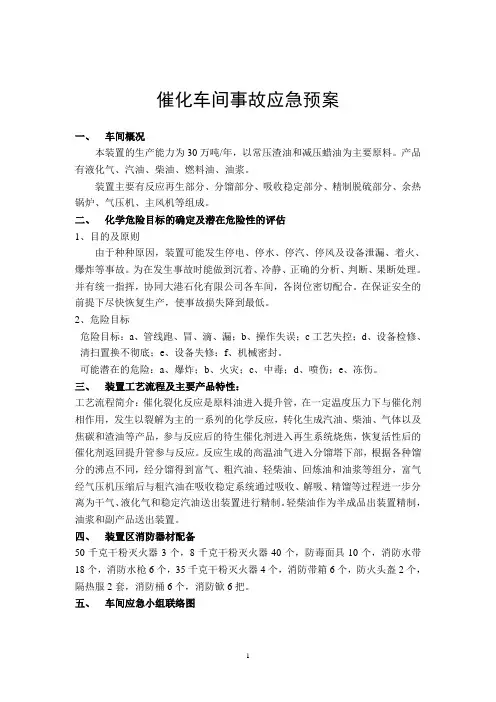 催化车间事故应急预案