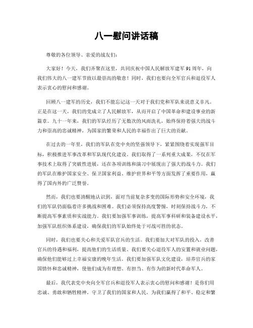 八一慰问讲话稿