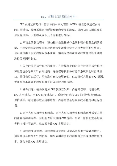 cpu占用过高原因分析