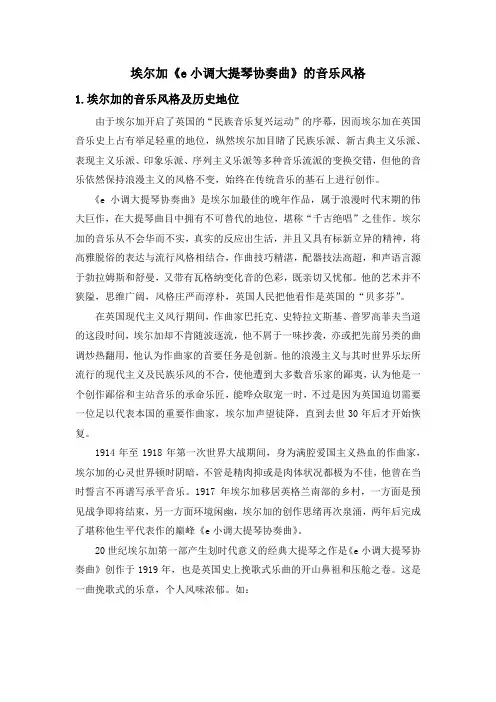 埃尔加《e小调大提琴协奏曲》的音乐风格