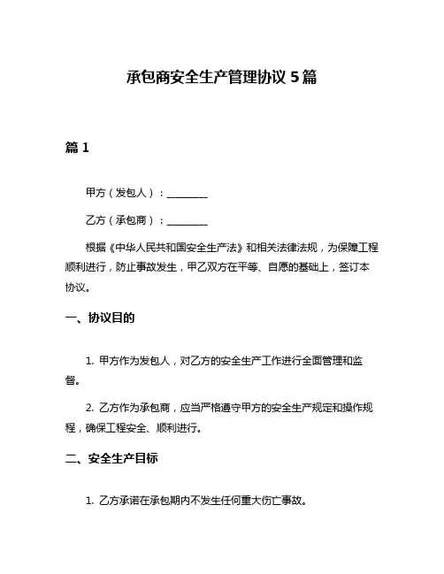 承包商安全生产管理协议5篇