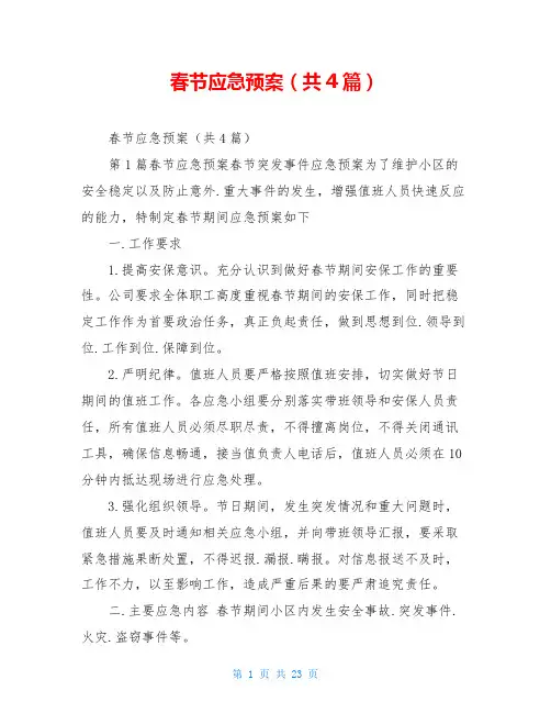 春节应急预案(共4篇)
