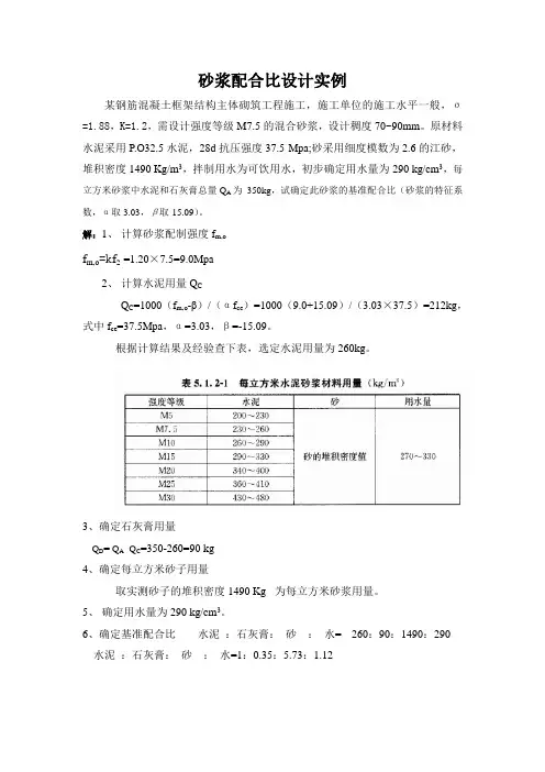 最新砂浆配合比设计实例jgjt98-