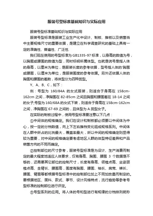 服装号型标准基础知识与实际应用
