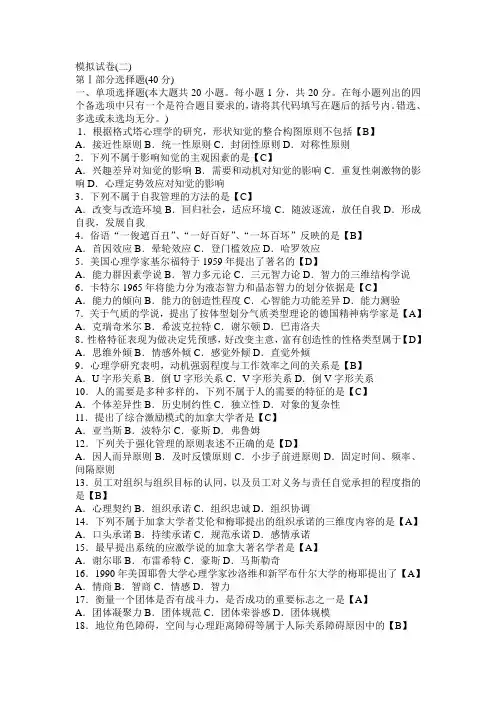 模拟试卷二 00163 管理心理学