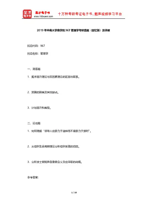 周三多《管理学-原理与方法》2019年中南大学商学院967管理学考研真题及详解