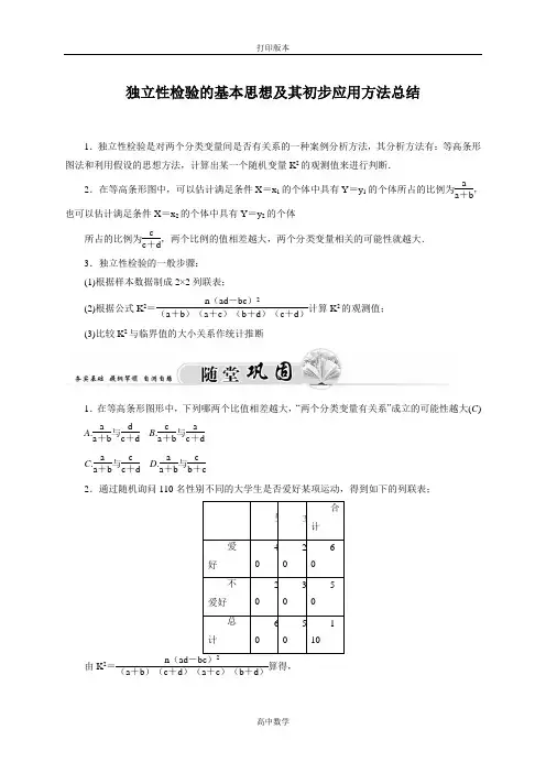 人教新课标版数学高二人教A选修1-2素材 独立性检验的基本思想及其初步应用方法总结