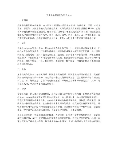 天文学最基础的知识点总结